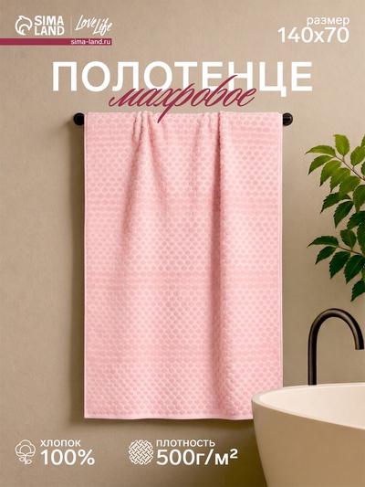 Полотенце махровое Love Life «Комфорт» 70×140 см, 100% хлопок, 500 г/м², розовое