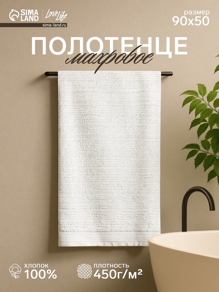 Полотенце махровое LoveLife «Идеал» 50×90 см, 100% хлопок, 450 г/м², белое - Фото 1