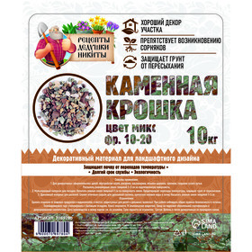 

Каменная крошка "Рецепты Дедушки Никиты", цвет микс, фракция 10-20, 10 кг