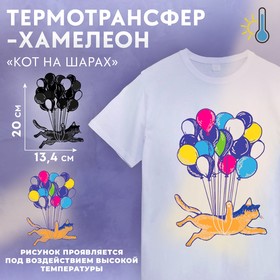 Термотрансфер-хамелеон «Кот на шарах», 13,4 × 20 см 7517369