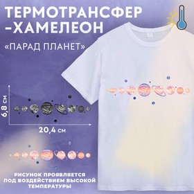 Термотрансфер-хамелеон «Парад планет», 20,4 × 6,8 см