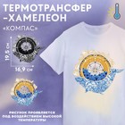 Термотрансфер-хамелеон «Компас», 19,5 × 16,9 см - фото 9683508