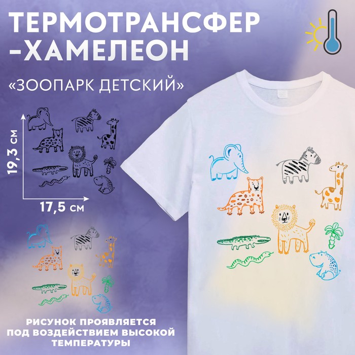 Термотрансфер-хамелеон «Зоопарк детский», 19,3 × 17,5 см, 9 дизайнов