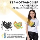 Термотрансфер-хамелеон «Сердце из бабочек», 19,7 × 17,2 см - фото 9683520