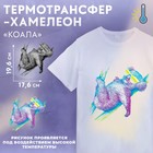 Термотрансфер-хамелеон «Коала», 17,6 × 19,6 см - фото 318846489