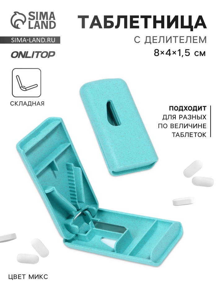 Таблетница с делителем, 8×4×1.5 см, 1 секция, МИКС - Фото 1