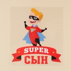 Термонаклейка для текстиля «Сынок», 15.97 × 18,17 см 7582070 - фото 16734223