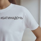 Термонаклейка для текстиля «Батя»,14.97 × 1.97 см - фото 321330709