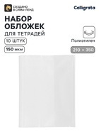 Обложки ПЭ 10 штук, 210×350 мм, 150 мкм, для тетрадей и дневников (в мягкой обложке) - Фото 1