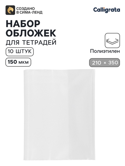 Обложки ПЭ 10 штук, 210×350 мм, 150 мкм, для тетрадей и дневников (в мягкой обложке)