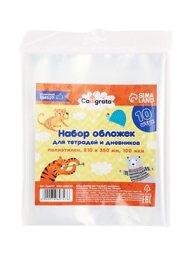 Набор обложек ПЭ 10 штук, 210×350 мм, 100 мкм, для тетрадей и дневников (в мягкой обложке)