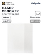 Обложки ПЭ 10 штук, 210×350 мм, 100 мкм, для тетрадей и дневников (в мягкой обложке) - Фото 1