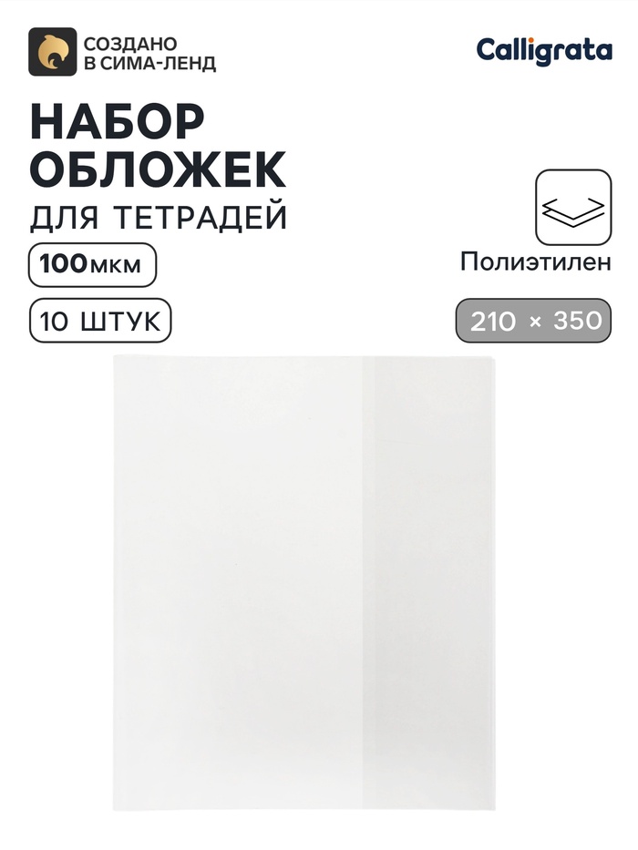 Обложки ПЭ 10 штук, 210×350 мм, 100 мкм, для тетрадей и дневников (в мягкой обложке) - Фото 1