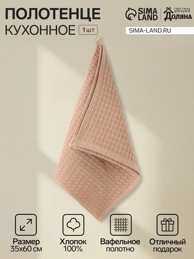 Кухонное полотенце «Доляна», коричнево-серое, 35×60 см, 100% хлопок, крупная вафля 220 г/м²