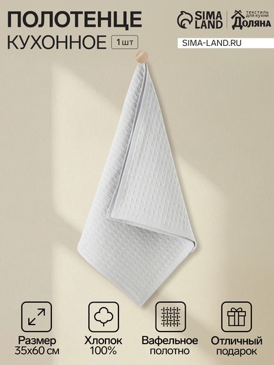 Кухонное полотенце «Доляна», серое, 35×60 см, 100% хлопок, крупная вафля 220 г/м²