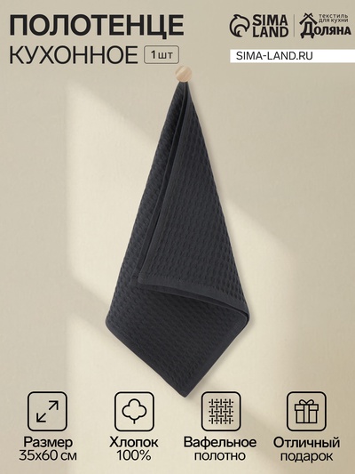 Кухонное полотенце «Доляна», чёрное, 35×60 см, 100% хлопок, крупная вафля 220 г/м²
