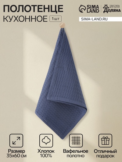 Кухонное полотенце «Доляна», цвет индиго, 35×60 см, 100% хлопок, крупная вафля 220 г/м²