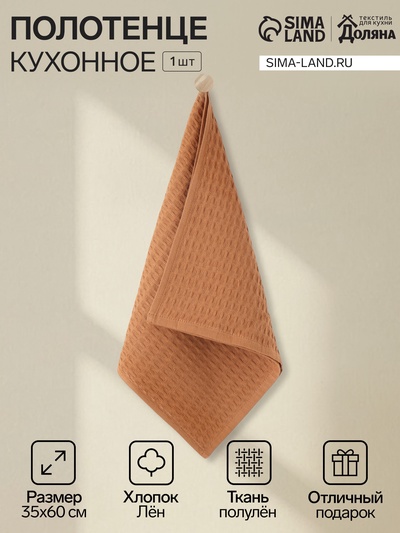 Кухонное полотенце «Доляна», коричневое, 35×60 см, 100% хлопок, крупная вафля 220 г/м²