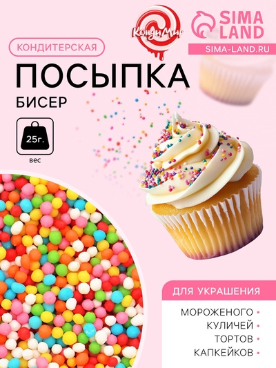 Посыпка кондитерская «Бисер», 25 г