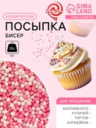 Посыпка кондитерская «Бисер» бело-розовая, 25 г - Фото 1