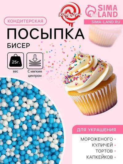 Посыпка кондитерская с мягким центром «Бисер» бело-голубая, 25 г