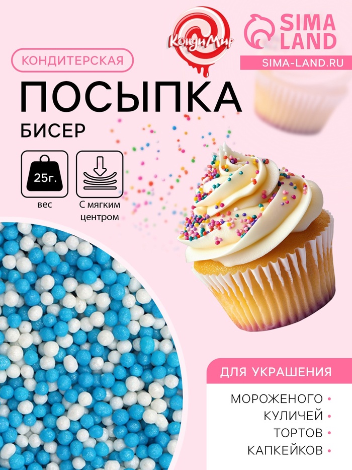 Посыпка кондитерская с мягким центром «Бисер» бело-голубая, 25 г - Фото 1