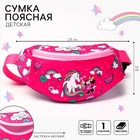 Сумка поясная детская для девочки, розовая, 25х6х13 см, Минни Маус и Единорог - Фото 4