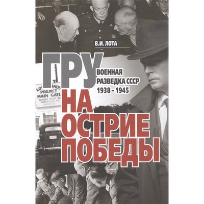 ГРУ на острие Победы. Военная разведка СССР 1938-1945. Лота В.