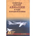 Советская дальняя авиация в годы холодной войны. Сапёров В. - фото 302368856