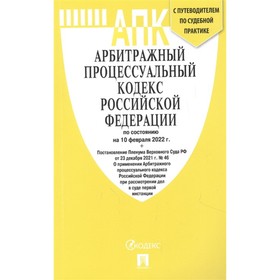 Арбитражный процессуальный кодекс РФ по состоянию на 10.02.22 г., с путеводителем по судебной практике 7836480