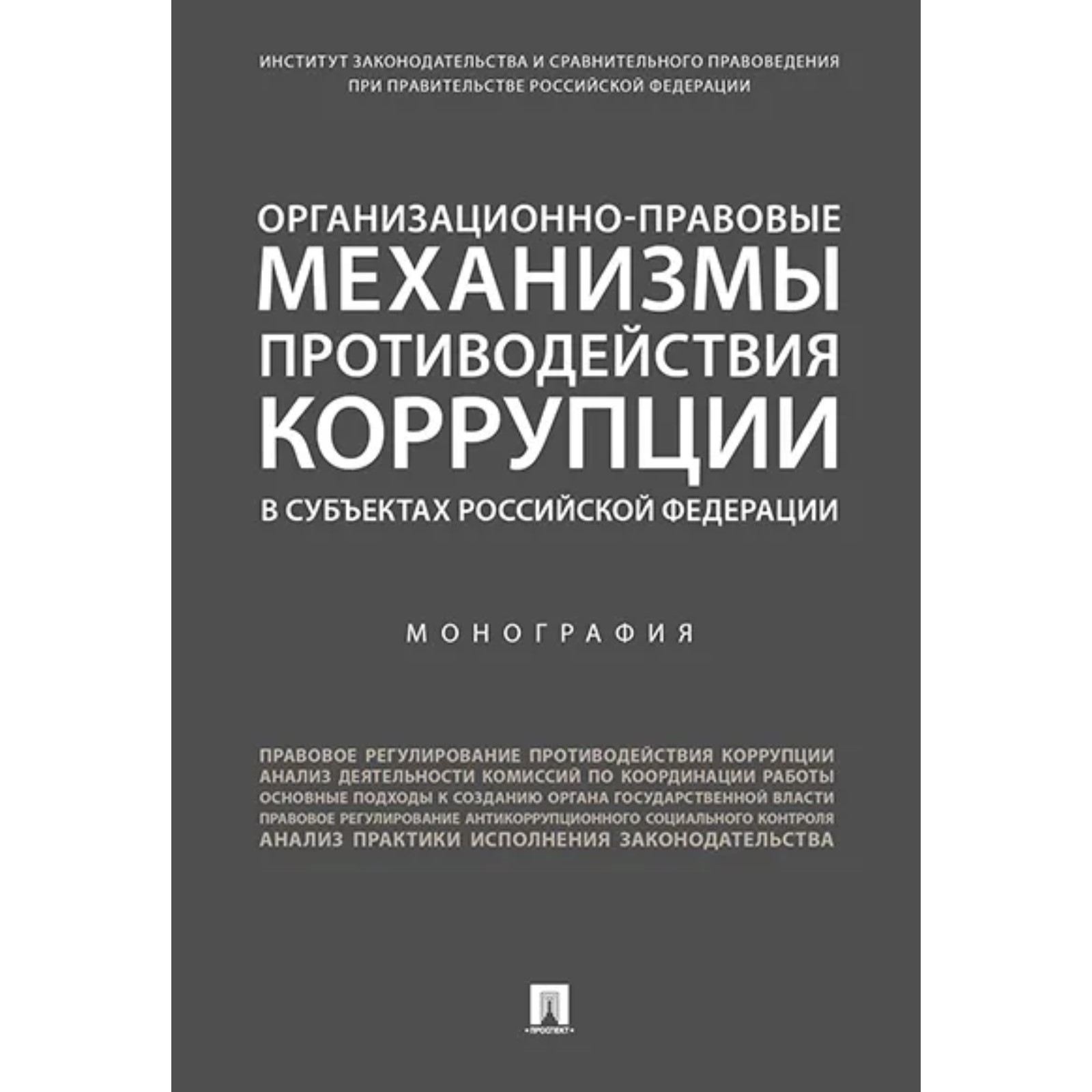 Организационно-правовые механизмы противодействия коррупции в субъектах РФ.  Монография (7836498) - Купить по цене от 572.00 руб. | Интернет магазин  SIMA-LAND.RU