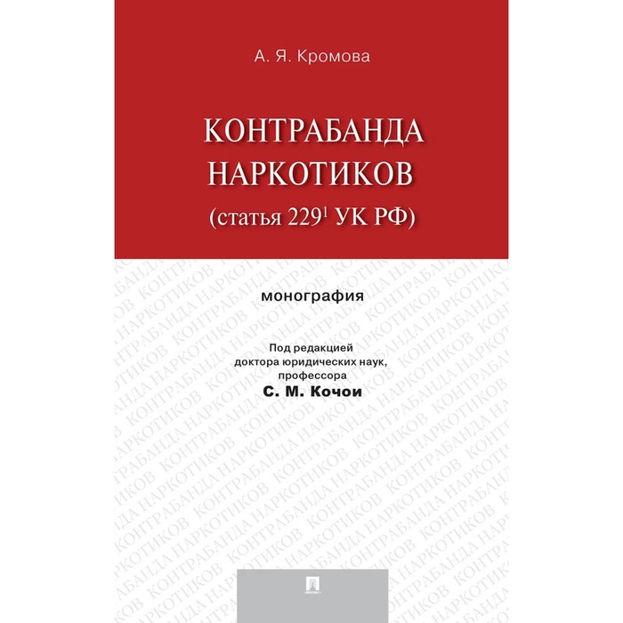 Контрабанда наркотиков (статья 229 УК РФ). Кромова А. - Фото 1