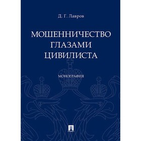 Мошенничество глазами цивилиста. Монография. Лавров Д.