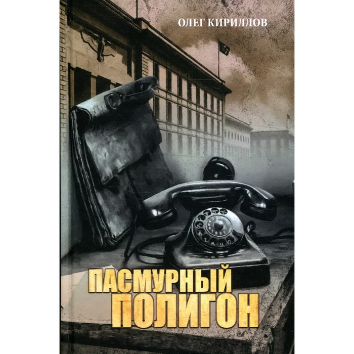 Пасмурный полигон. Кириллова О.