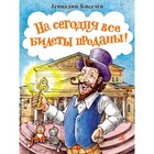 На сегодня все билеты проданы! Киселёв Г. 7836559 - фото 3590103