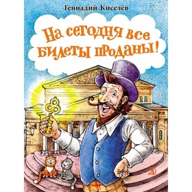 На сегодня все билеты проданы! Киселёв Г. 7836559