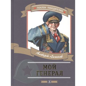 Мой генерал. Лиханов А.