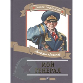 Мой генерал. Лиханов А. 7836560