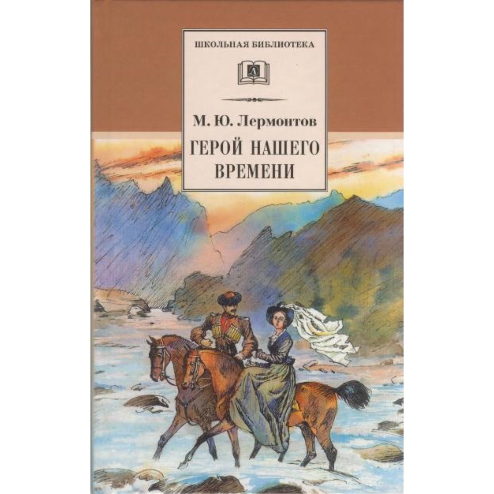 Герой нашего времени. Лермонтов М.Ю.