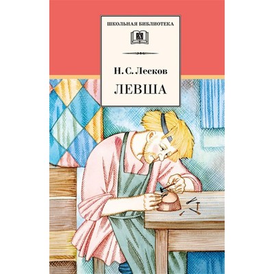 Н. С. Лесков. «Левша». Иллюстрации Кукрыниксов - Заметки филокартиста. Коллекция открыток