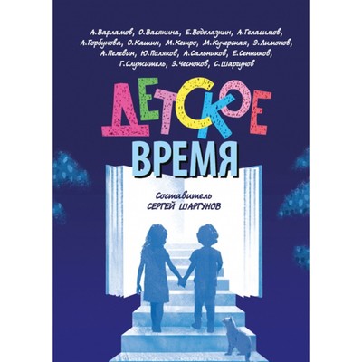 Детское время. Шаргунов С.