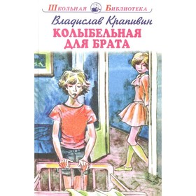 Колыбельная для брата. Крапивин В. 7836565