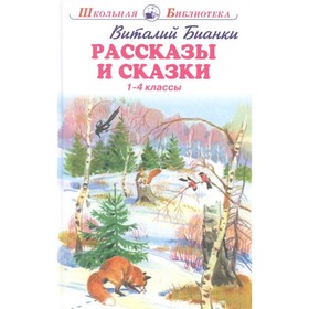 Рассказы и сказки. Бианки. 1-4 классы. Бианки В.