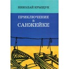 Приключение в Санжейке: правдивая история. Крыщук Н. 7836569 - фото 3590113