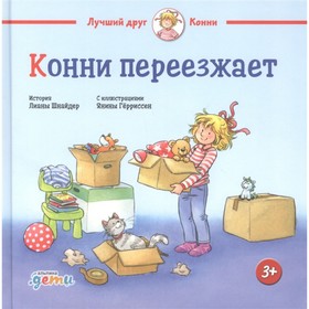 Конни переезжает. Шнайдер Л.