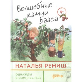 Волшебные камни Бааса. Ремиш Н. 7836577