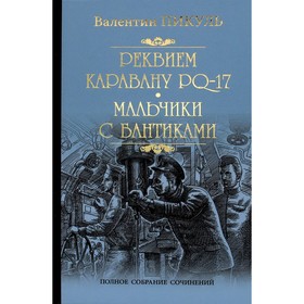 

Реквием каравану PQ-17. Мальчики с бантиками. Пикуль В.