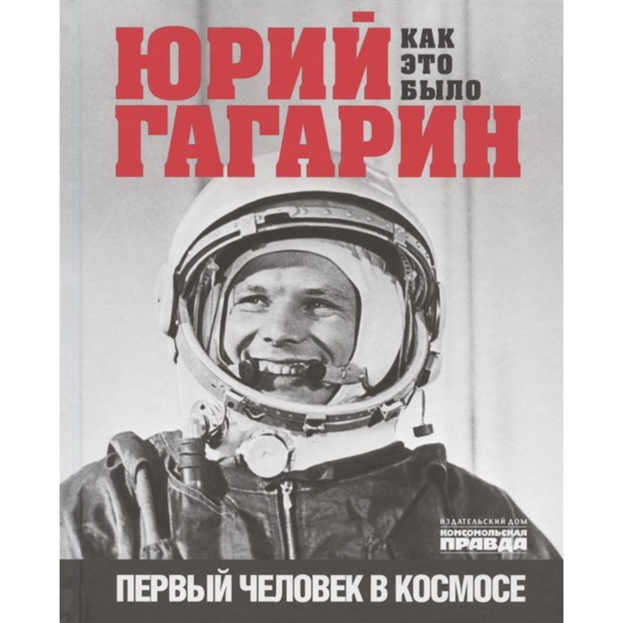 Юрий Гагарин. Как это было. Первый человек в космосе. Милкус А.