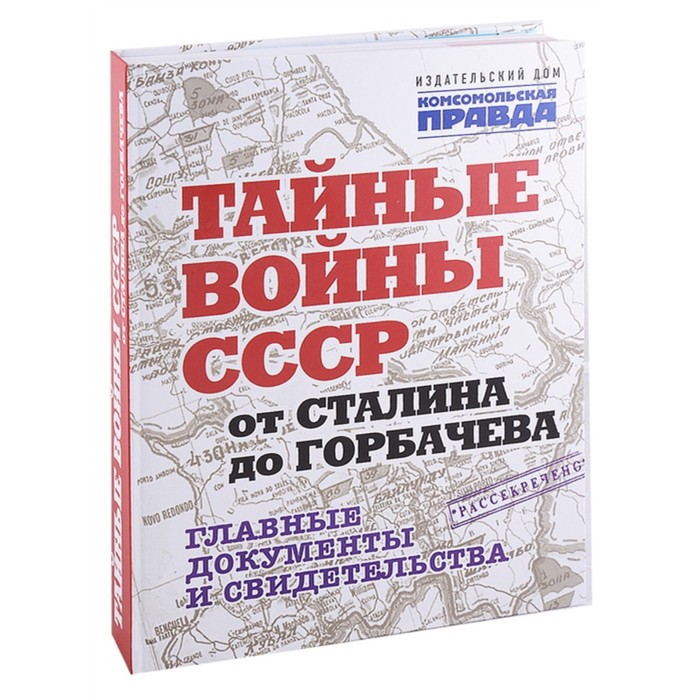 Тайные войны СССР от Сталина до Горбачева. Главные документы и свидетельства. Долматов В. - Фото 1