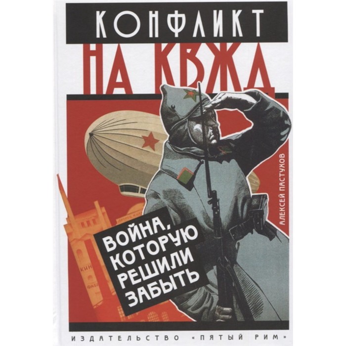 Конфликт на КВЖД. Война, которую решили забыть. Пастухов А. - Фото 1
